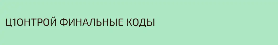 Ц1ОНТРОЙ ФИНАЛЬНЫЕ КОДЫ